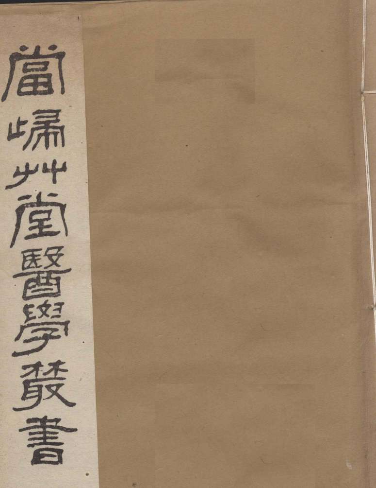 当归草堂医学丛书  太医局程文  1-5卷